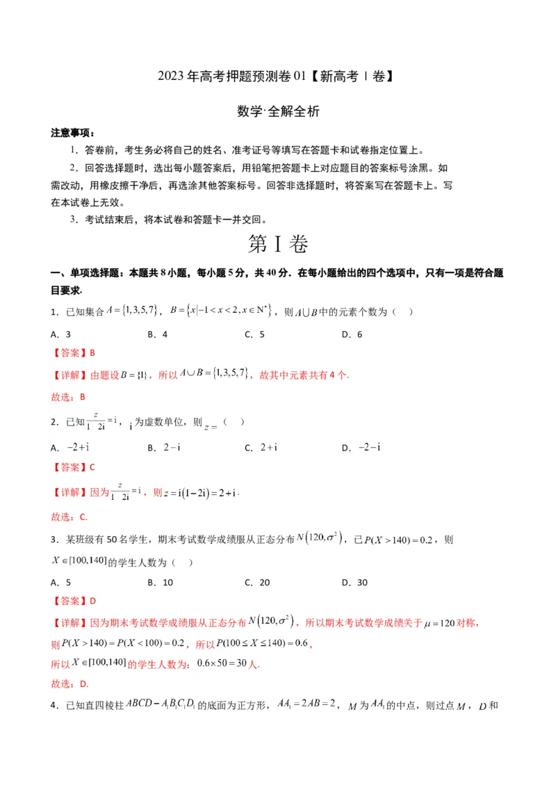《2023年高考押题预测卷01（新高考Ⅰ卷）-数学（全解全析）_数学_专项复习_2024年_2023年高考押题预测卷01数学》第1页预览
