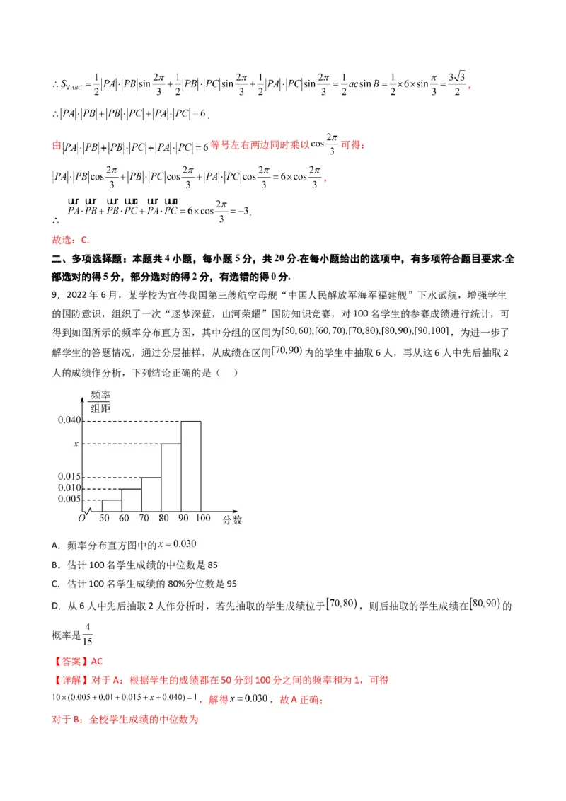 《2023年高考押题预测卷01（新高考Ⅰ卷）-数学（全解全析）_数学_专项复习_2024年_2023年高考押题预测卷01数学》第5页预览