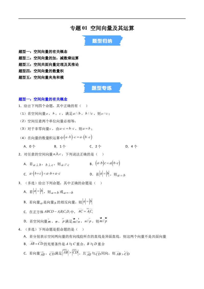 《专题01空间向量及其运算五大题型（高效培优专项训练）（原卷版）_2027高中必刷题_必刷题2027_2027高一高二必刷题_数学_5.人教B版高中数学讲义选择性必修一_2026版》第1页预览