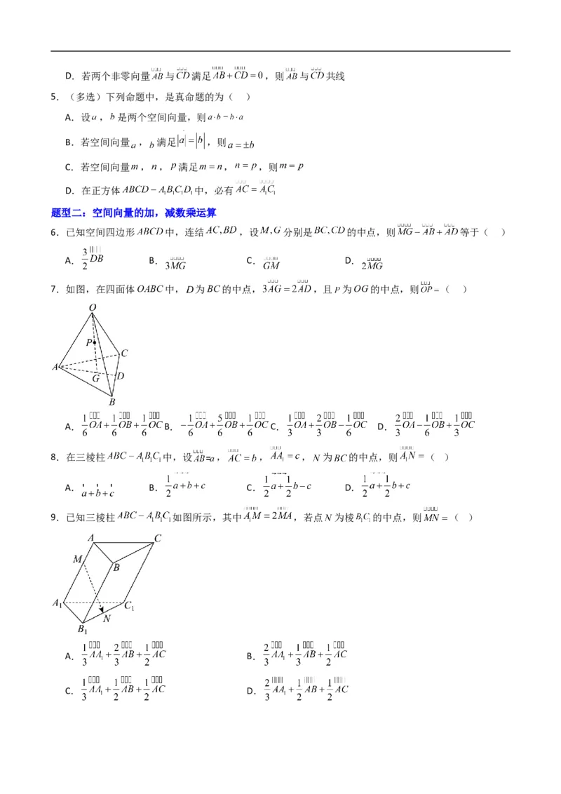 《专题01空间向量及其运算五大题型（高效培优专项训练）（原卷版）_2027高中必刷题_必刷题2027_2027高一高二必刷题_数学_5.人教B版高中数学讲义选择性必修一_2026版》第2页预览