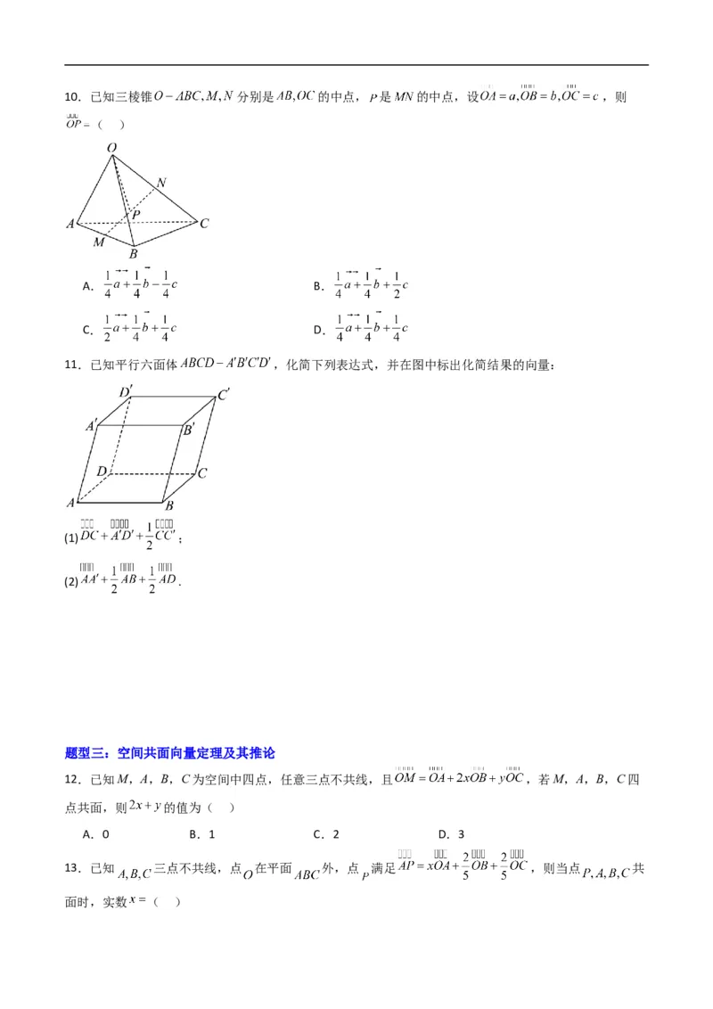 《专题01空间向量及其运算五大题型（高效培优专项训练）（原卷版）_2027高中必刷题_必刷题2027_2027高一高二必刷题_数学_5.人教B版高中数学讲义选择性必修一_2026版》第3页预览