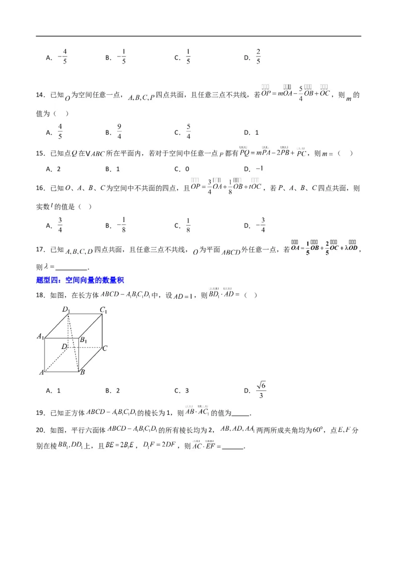 《专题01空间向量及其运算五大题型（高效培优专项训练）（原卷版）_2027高中必刷题_必刷题2027_2027高一高二必刷题_数学_5.人教B版高中数学讲义选择性必修一_2026版》第4页预览