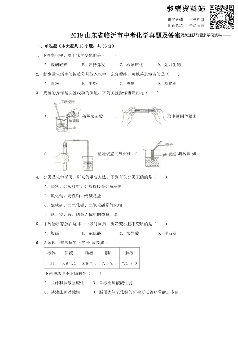 《2019山东省临沂市中考化学真题及答案_初高中资料库_初中资料库（转存避免链接过期失效）_初中化学》第1页预览