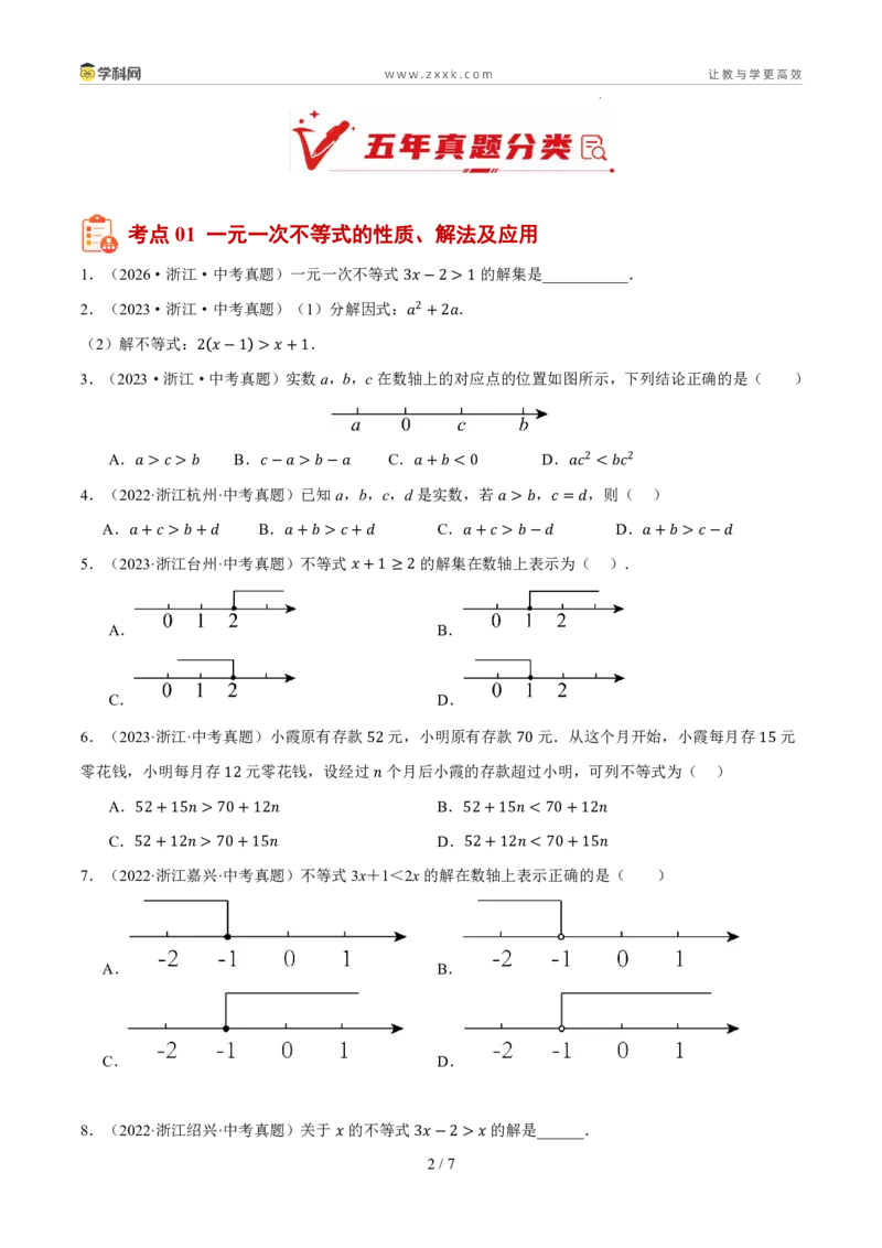 《专题04一元一次不等式（组）（5年汇编）（浙江专用）（原卷版）_2026秋初中教辅合集_2027学科网&_2027新好题汇编_2027新好题汇编2022-2026年中考数学真题分类汇编（浙江专用）》第2页预览