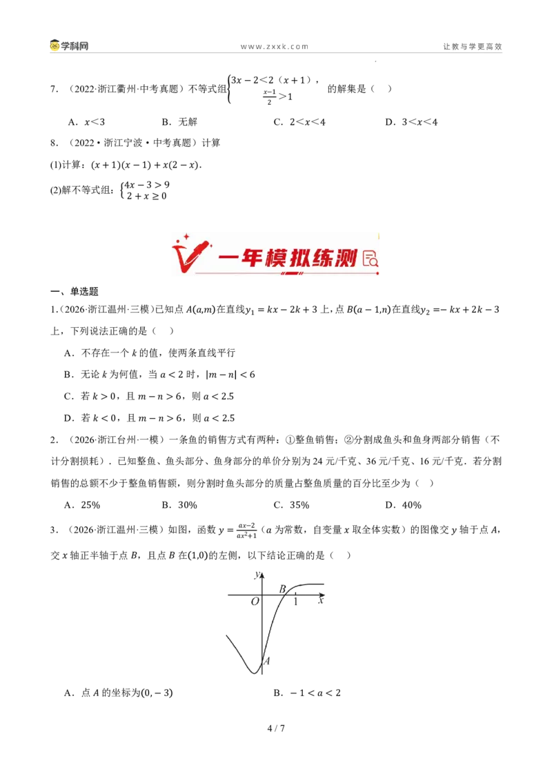 《专题04一元一次不等式（组）（5年汇编）（浙江专用）（原卷版）_2026秋初中教辅合集_2027学科网&_2027新好题汇编_2027新好题汇编2022-2026年中考数学真题分类汇编（浙江专用）》第4页预览