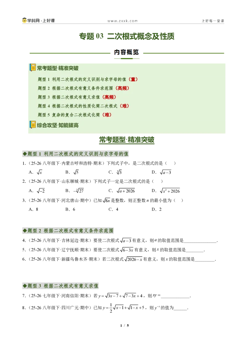 《专题03二次根式概念及性质(专项训练)(原卷版)_2026秋初中教辅合集_2027学科网&_2027新《8上数学•同步备课资料合集》(新教材北师大)》第1页预览