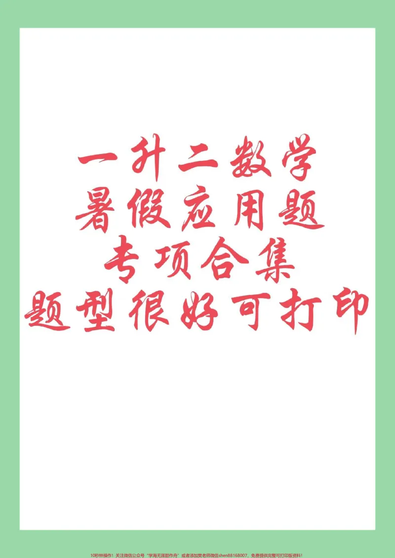 《#好好学习#暑假作业#一年级数学#应用题》第1页预览