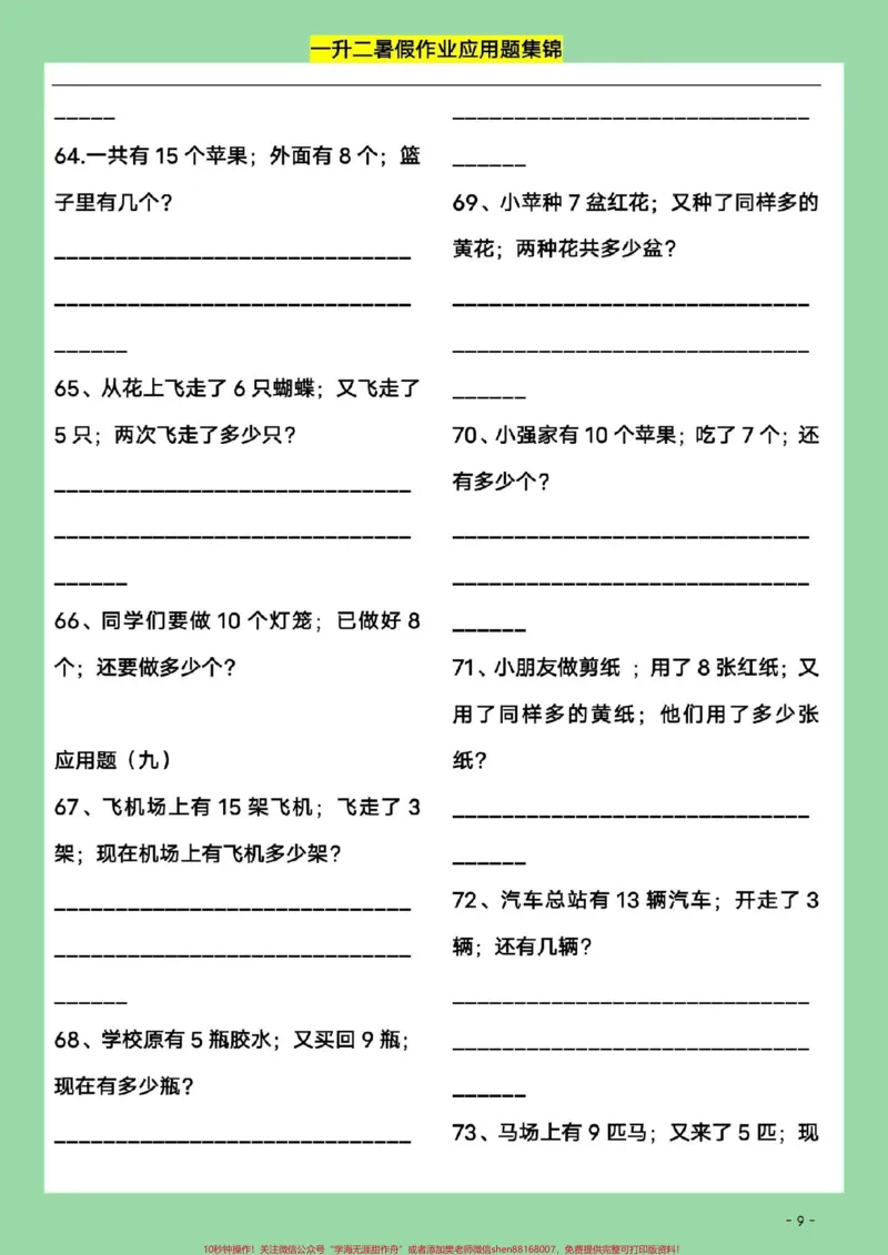 《#好好学习#暑假作业#一年级数学#应用题》第10页预览
