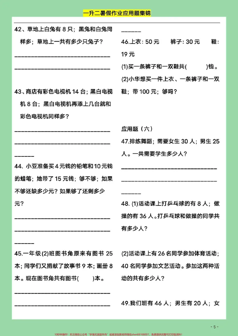 《#好好学习#暑假作业#一年级数学#应用题》第6页预览