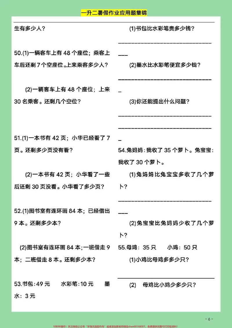 《#好好学习#暑假作业#一年级数学#应用题》第7页预览