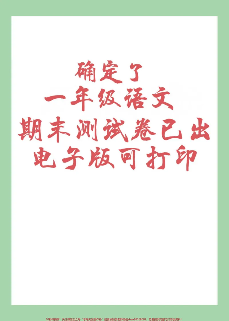 《#必考考点#好好学习#一年级语文#期末考试家长为孩子保存，转发保存本地相册就可以》第1页预览