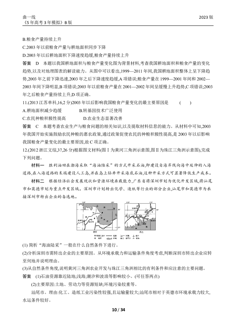 《1_专题十九十年真题_2023版教学资源包_2023版新高考新教材版选考总复习地理5·3B版_19_专题十九中国地理_4_专题十九专题资料包（WORD版）_1_专题资料包》第10页预览