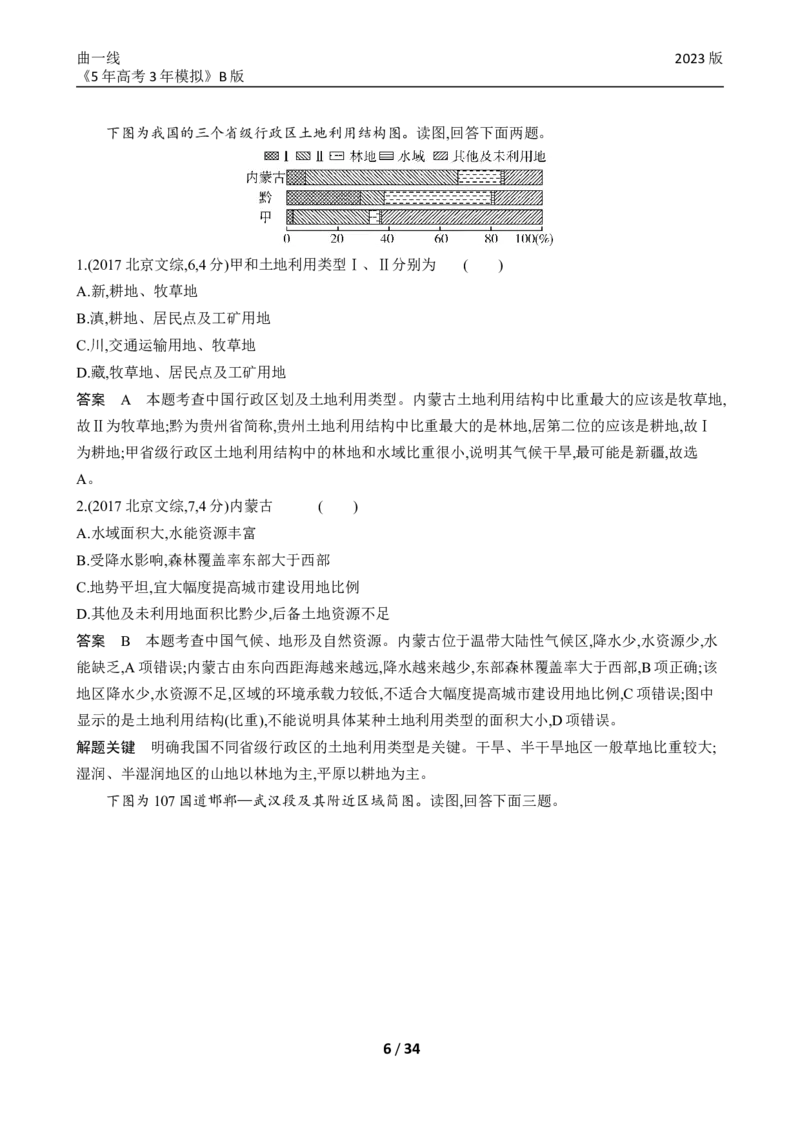《1_专题十九十年真题_2023版教学资源包_2023版新高考新教材版选考总复习地理5·3B版_19_专题十九中国地理_4_专题十九专题资料包（WORD版）_1_专题资料包》第6页预览