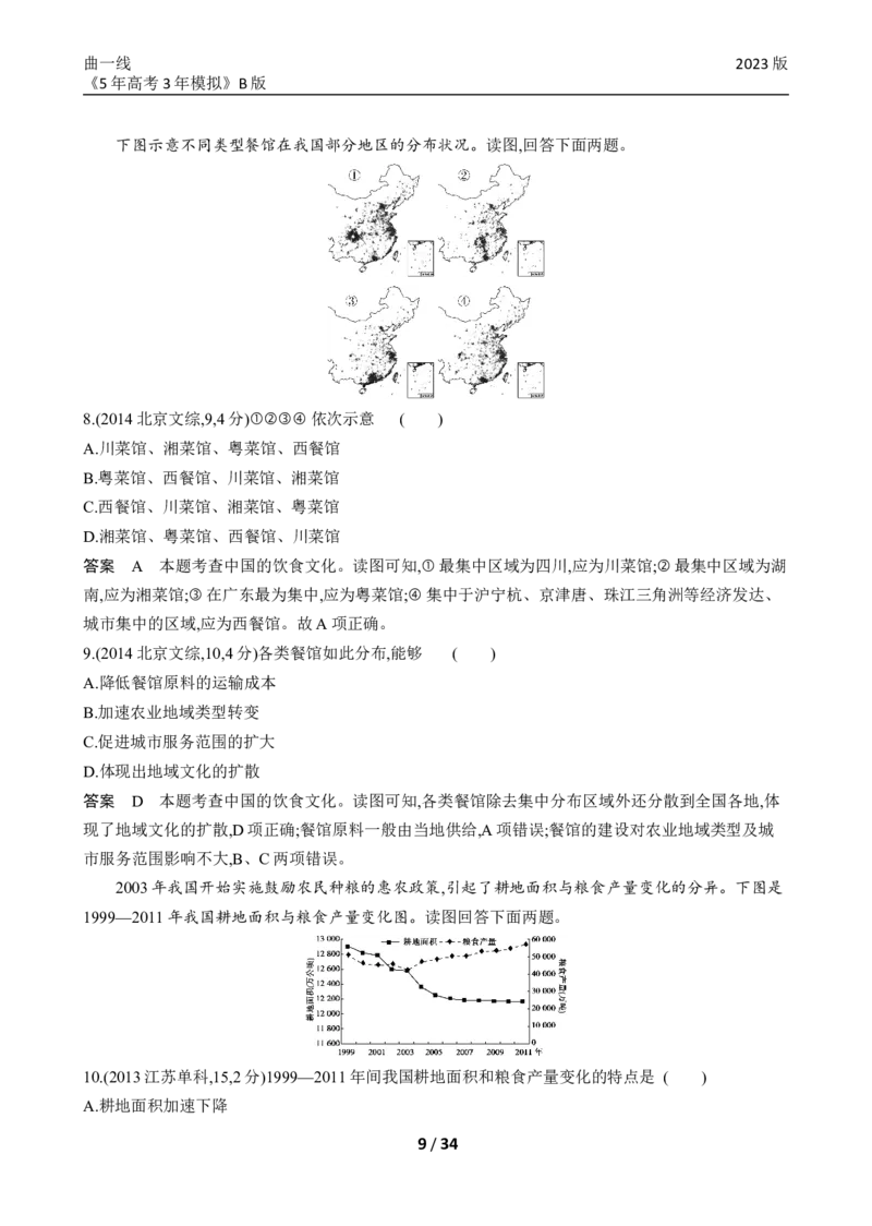 《1_专题十九十年真题_2023版教学资源包_2023版新高考新教材版选考总复习地理5·3B版_19_专题十九中国地理_4_专题十九专题资料包（WORD版）_1_专题资料包》第9页预览