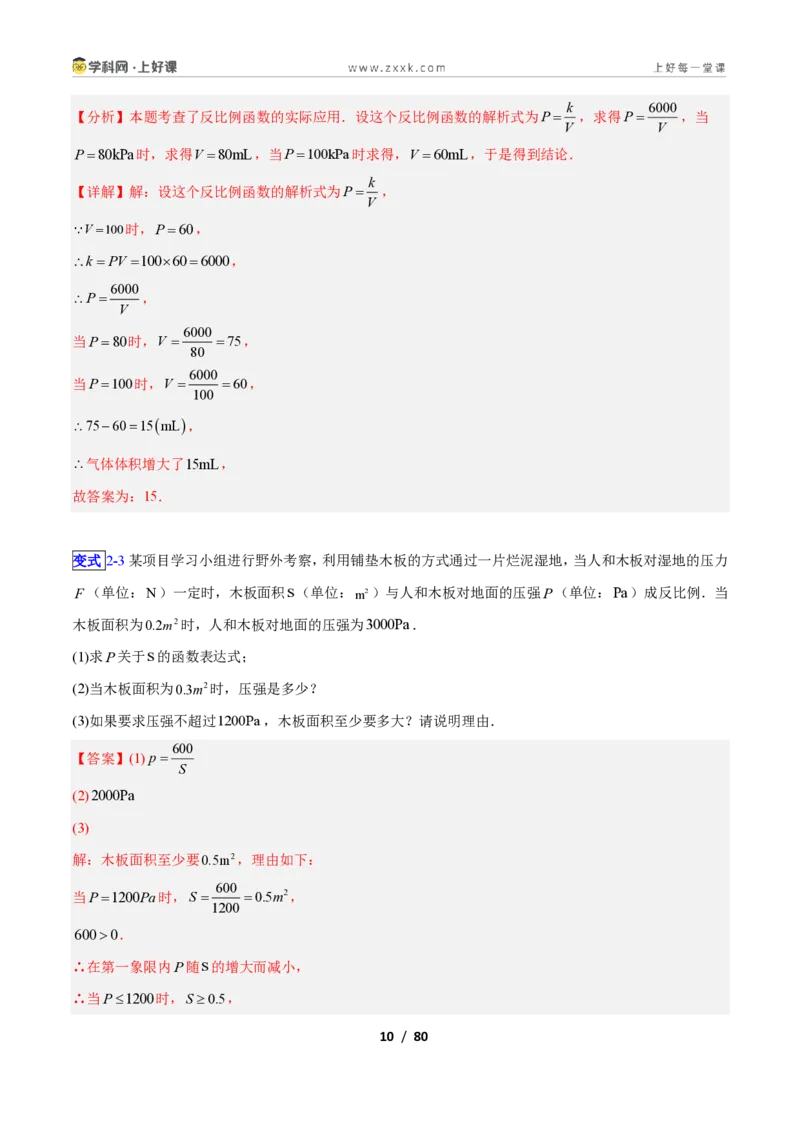 《专题05用反比例函数解决应用的十四类综合题型（压轴题专项训练）数学新教材苏科版九年级上册（解析版）_2026秋初中教辅合集_2027学科网&》第10页预览