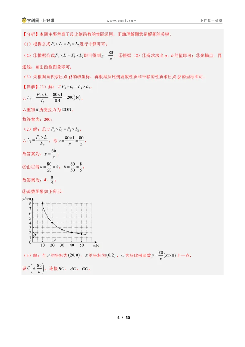 《专题05用反比例函数解决应用的十四类综合题型（压轴题专项训练）数学新教材苏科版九年级上册（解析版）_2026秋初中教辅合集_2027学科网&》第6页预览