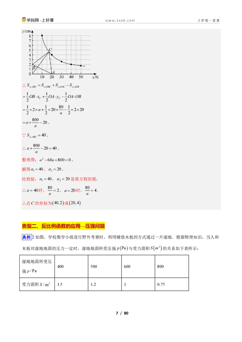 《专题05用反比例函数解决应用的十四类综合题型（压轴题专项训练）数学新教材苏科版九年级上册（解析版）_2026秋初中教辅合集_2027学科网&》第7页预览