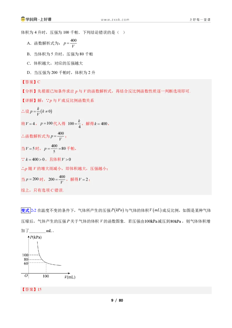 《专题05用反比例函数解决应用的十四类综合题型（压轴题专项训练）数学新教材苏科版九年级上册（解析版）_2026秋初中教辅合集_2027学科网&》第9页预览