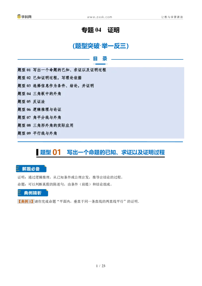 《专题04证明（题型专练）（原卷版）_2026秋初中教辅合集_2027学科网&_2027新《8上数学•同步备课资料合集》（新教材浙教）_2027新《8上数学•题型专练》（新教材浙教版）33大专题》第1页预览