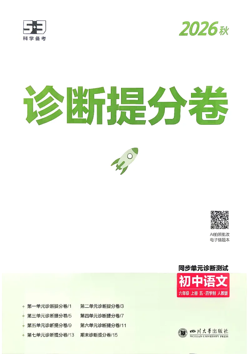 《26秋人教版五四制六上语文五三诊断提分卷_2026秋初中教辅合集_2026秋53系列_2027《初中53同步》6上语文（鲁教版）》第1页预览