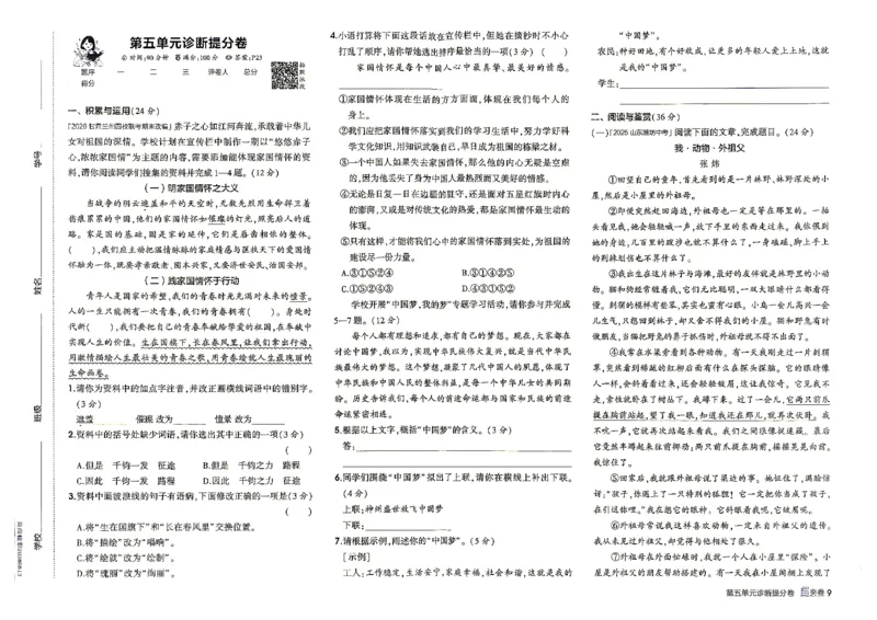 《26秋人教版五四制六上语文五三诊断提分卷_2026秋初中教辅合集_2026秋53系列_2027《初中53同步》6上语文（鲁教版）》第10页预览