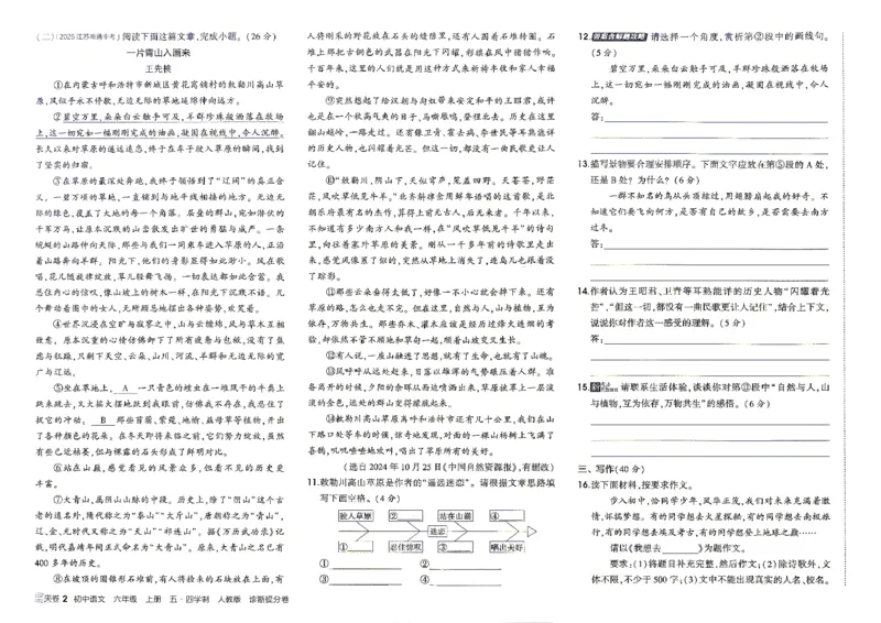 《26秋人教版五四制六上语文五三诊断提分卷_2026秋初中教辅合集_2026秋53系列_2027《初中53同步》6上语文（鲁教版）》第3页预览