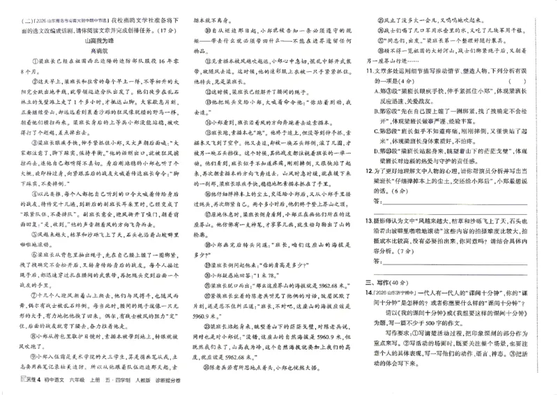 《26秋人教版五四制六上语文五三诊断提分卷_2026秋初中教辅合集_2026秋53系列_2027《初中53同步》6上语文（鲁教版）》第5页预览