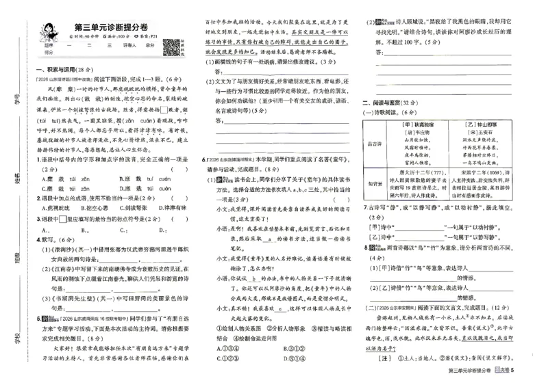 《26秋人教版五四制六上语文五三诊断提分卷_2026秋初中教辅合集_2026秋53系列_2027《初中53同步》6上语文（鲁教版）》第6页预览