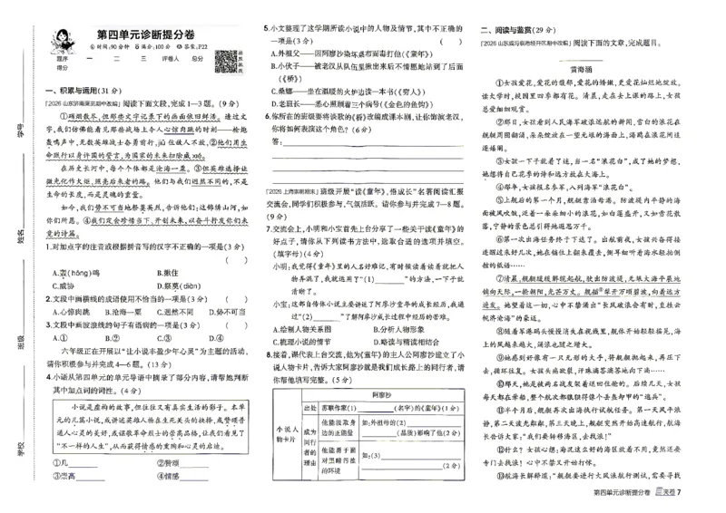 《26秋人教版五四制六上语文五三诊断提分卷_2026秋初中教辅合集_2026秋53系列_2027《初中53同步》6上语文（鲁教版）》第8页预览