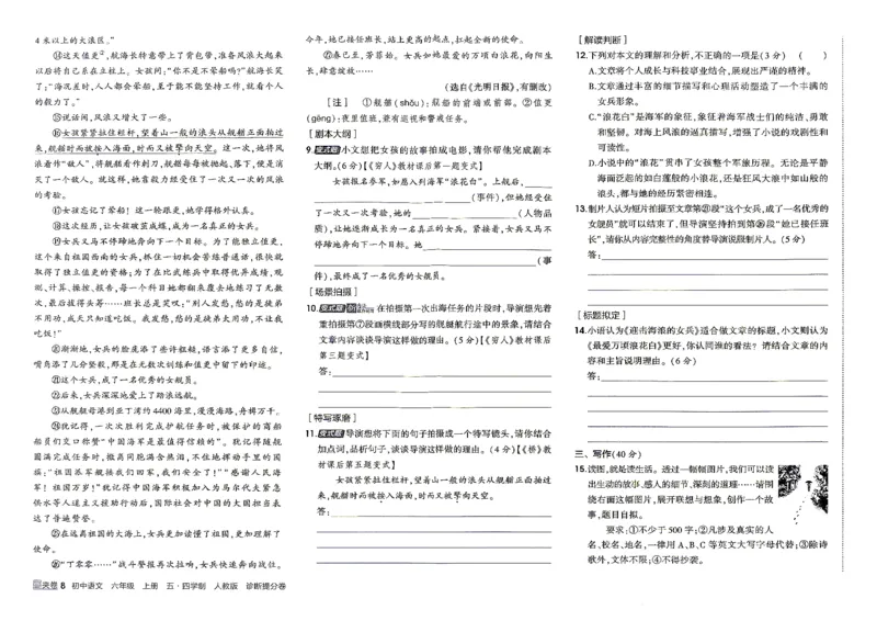 《26秋人教版五四制六上语文五三诊断提分卷_2026秋初中教辅合集_2026秋53系列_2027《初中53同步》6上语文（鲁教版）》第9页预览