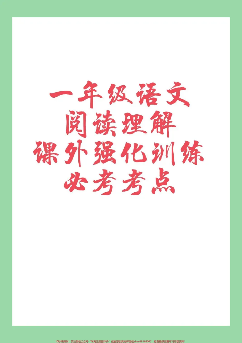 《#家长收藏孩子受益#必考考点#一年级#阅读理解家长为孩子保存练习都是考点》第1页预览