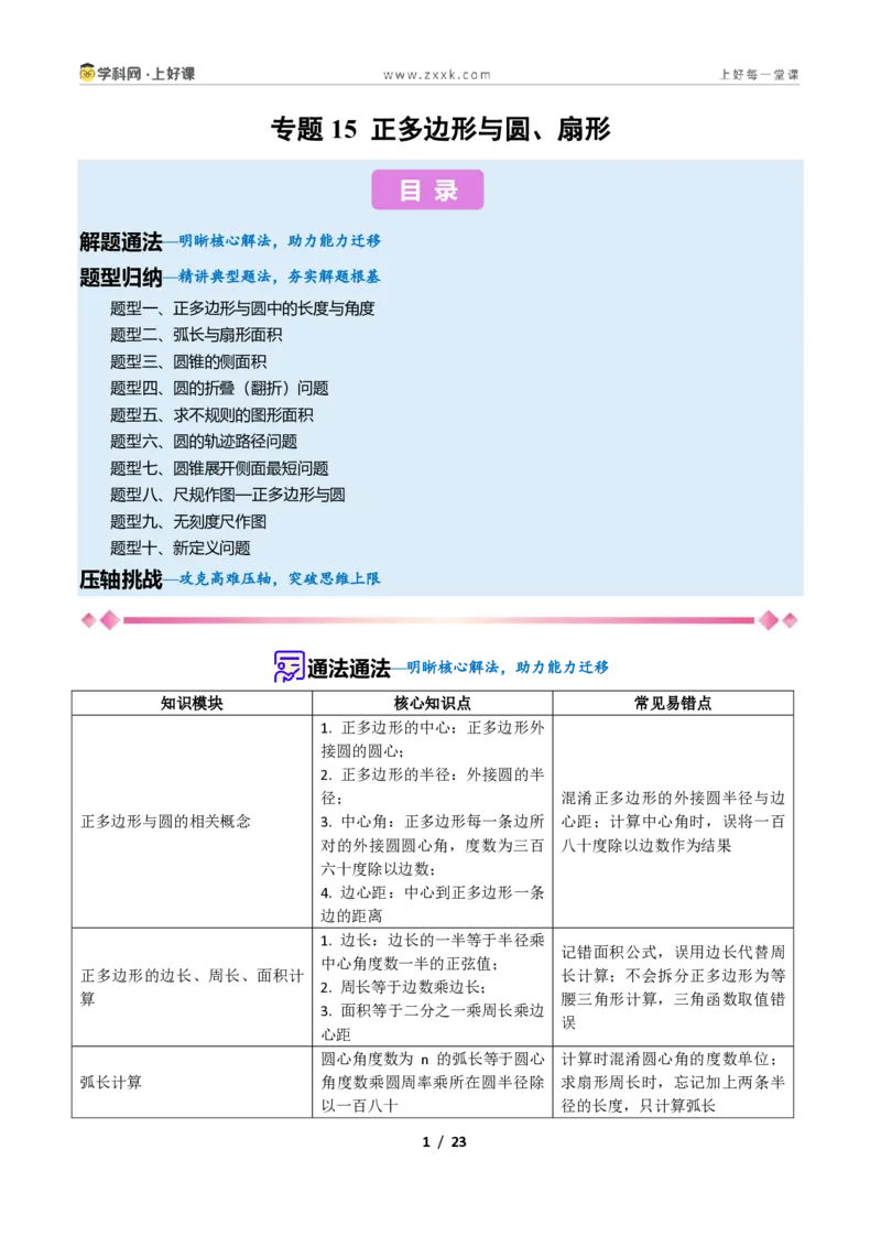 《专题15正多边形与圆、扇形的十类综合题型（压轴题专项训练）数学新教材苏科版九年级上册（原卷版）_2026秋初中教辅合集_2027学科网&》第1页预览