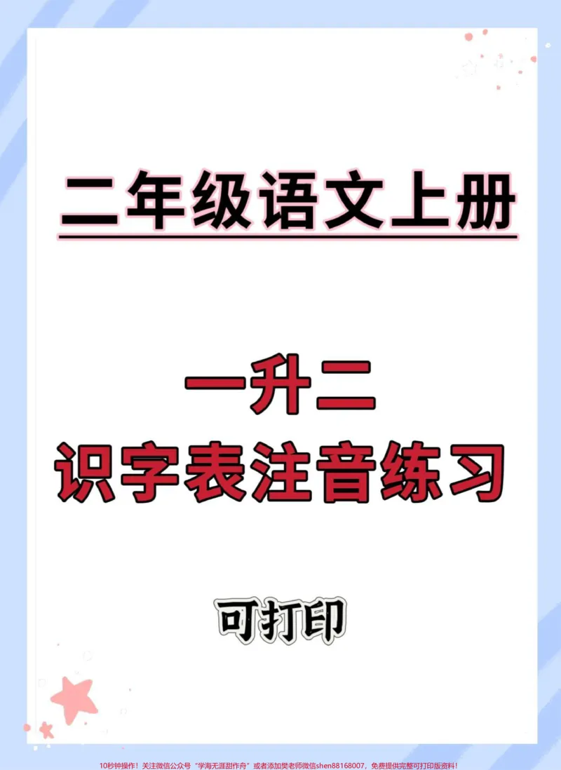《一升二注音练习。#语文#一升二#暑假预习#拼音#暑假作业》第1页预览