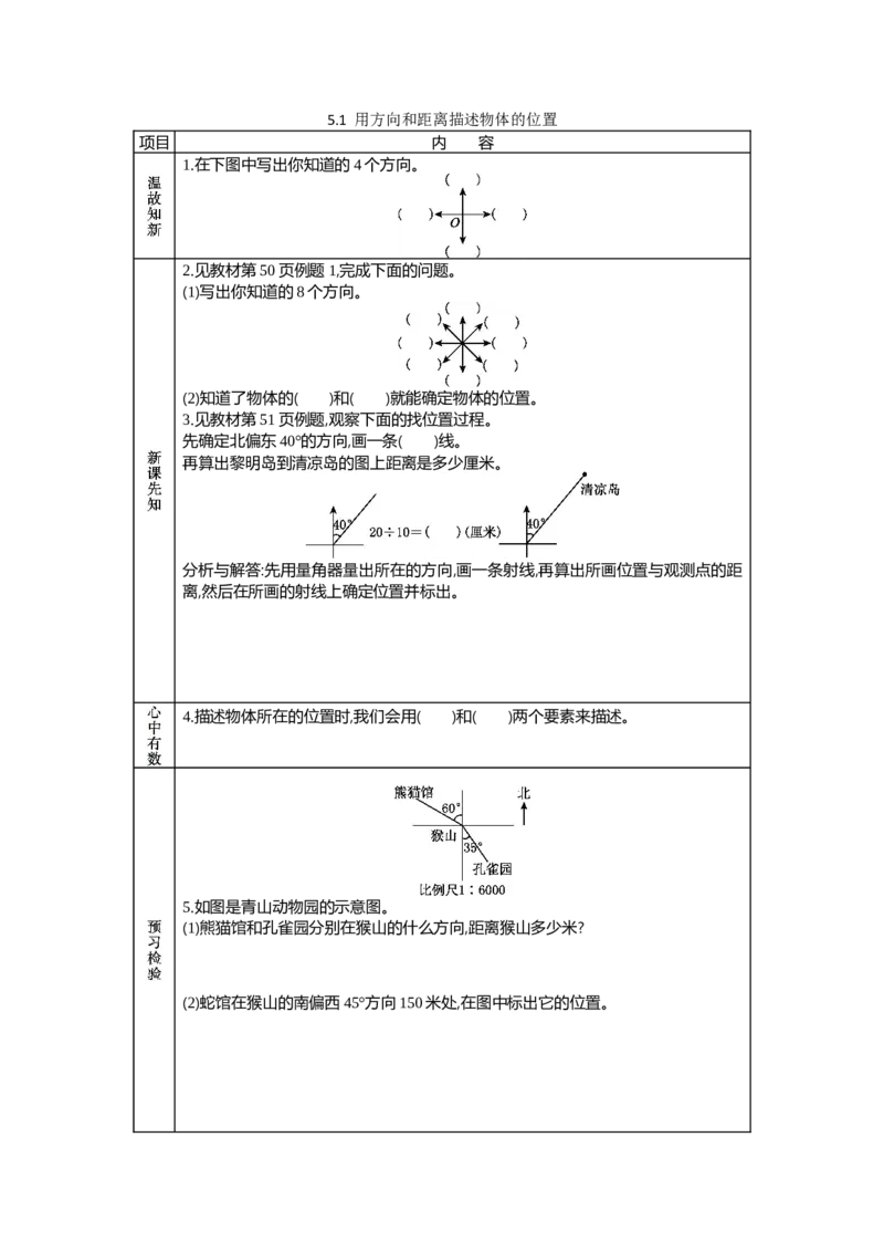 《5.1用方向和距离描述物体的位置_26春小学语数英道科各版本《课件+教案》_26春各版本数学《课件+教案》1-6年级下册_26春苏教版数学1-6年级下册教案课件PPT_第五单元确定位置(教案+学案)》第1页预览