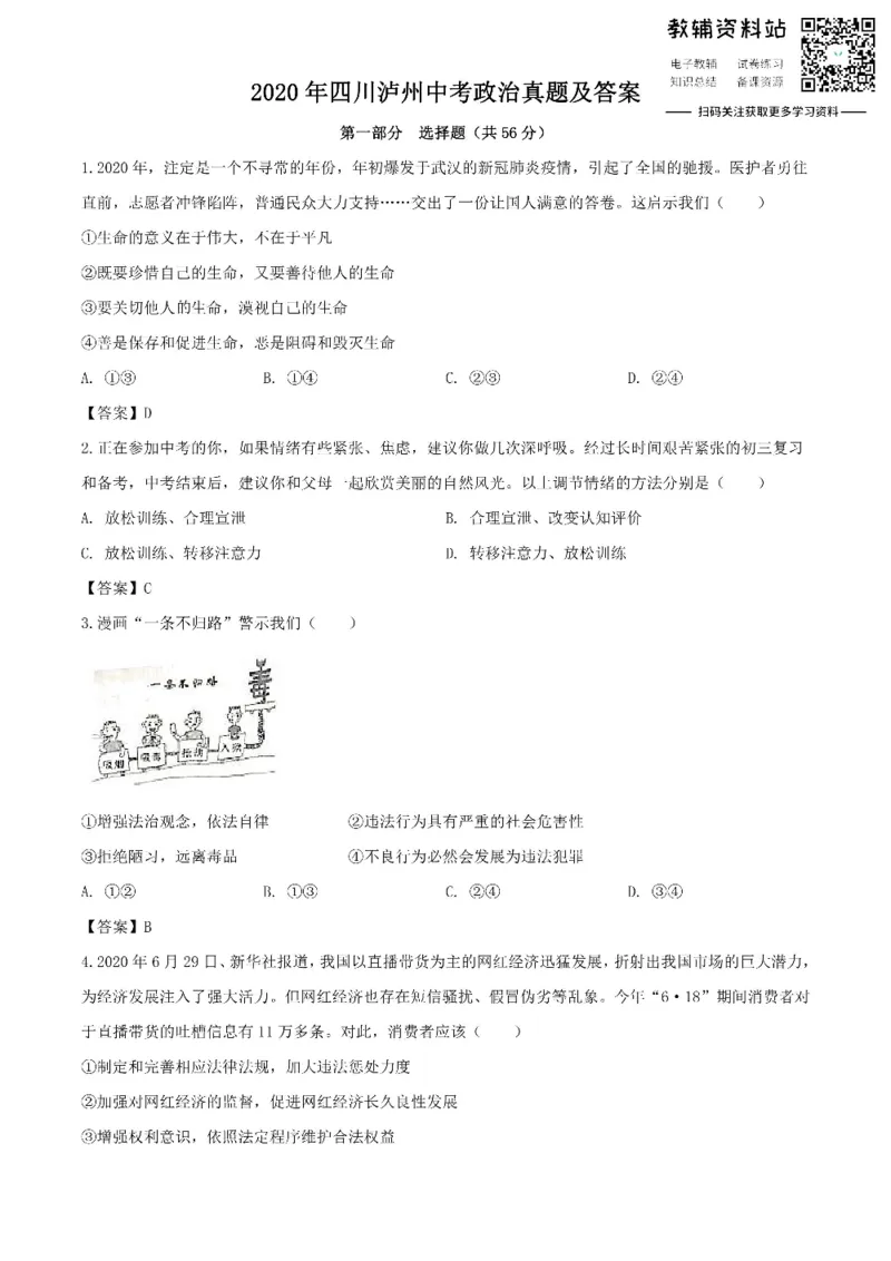 《2020四川泸州中考政治真题及答案_初高中资料库_初中资料库（转存避免链接过期失效）_初中政治》第1页预览