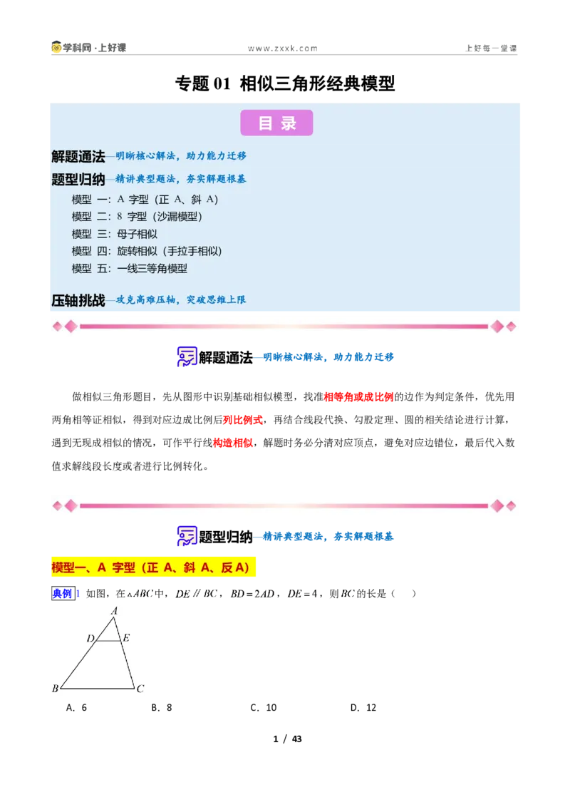 《专题03相似三角形经典模型新教材浙教版九年级上册（解析版）_2026秋初中教辅合集_2027学科网&_2027新上好课《9上数学•压轴题专项训练系列》（新教材浙教版）》第1页预览