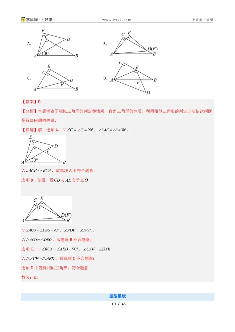 《专题03相似三角形经典模型新教材浙教版九年级上册（解析版）_2026秋初中教辅合集_2027学科网&_2027新上好课《9上数学•压轴题专项训练系列》（新教材浙教版）》第10页预览