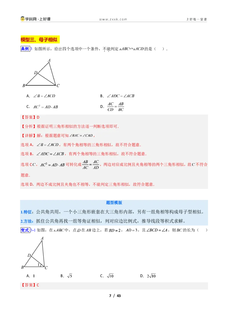 《专题03相似三角形经典模型新教材浙教版九年级上册（解析版）_2026秋初中教辅合集_2027学科网&_2027新上好课《9上数学•压轴题专项训练系列》（新教材浙教版）》第7页预览