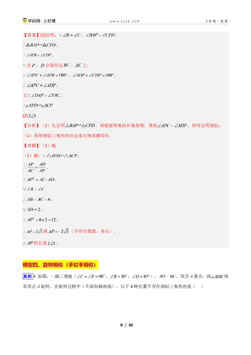 《专题03相似三角形经典模型新教材浙教版九年级上册（解析版）_2026秋初中教辅合集_2027学科网&_2027新上好课《9上数学•压轴题专项训练系列》（新教材浙教版）》第9页预览