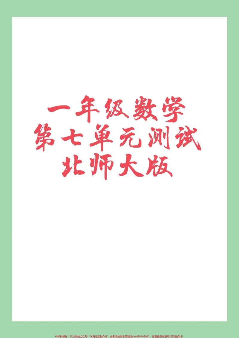 《#必考考点#一年级数学#第七单元测试#必考考点家长为孩子保存练习可打印》第1页预览