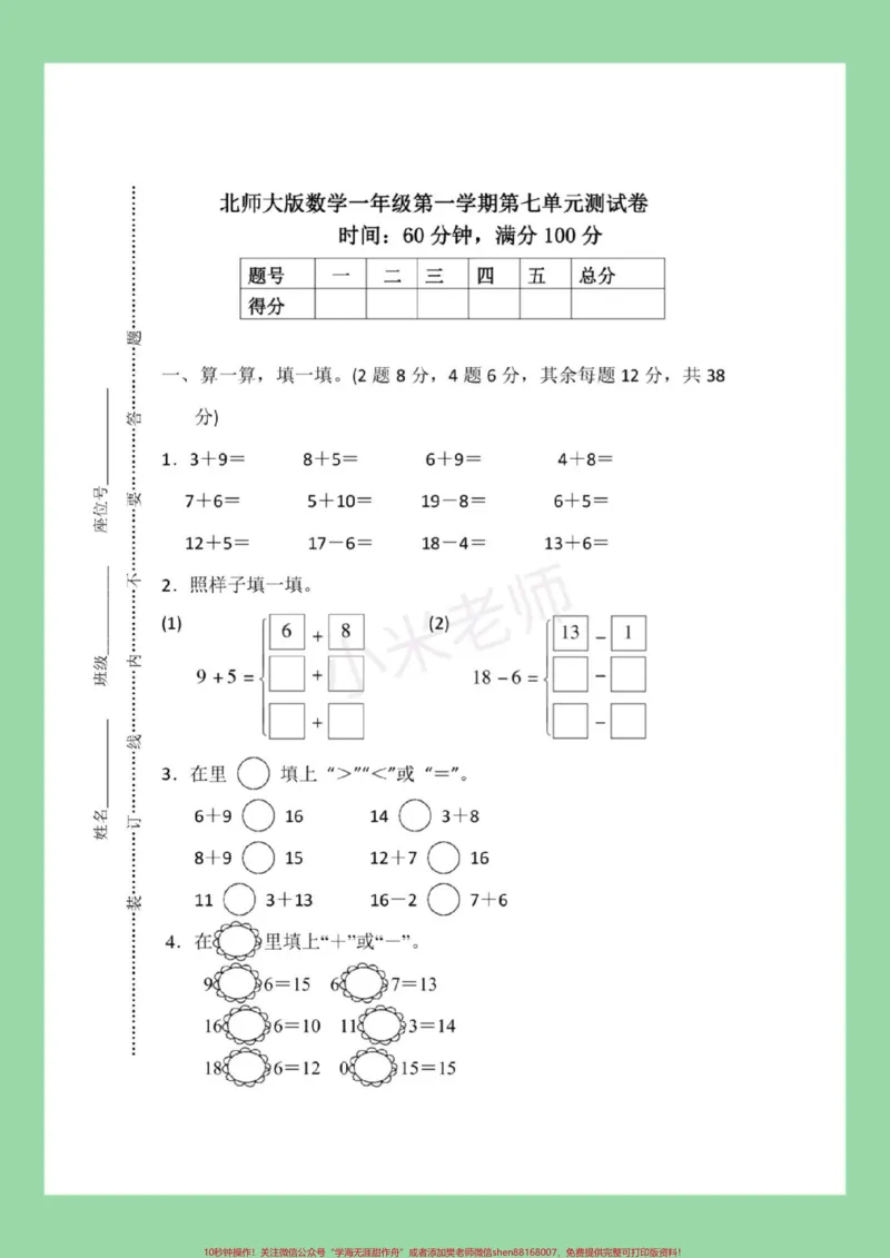 《#必考考点#一年级数学#第七单元测试#必考考点家长为孩子保存练习可打印》第2页预览