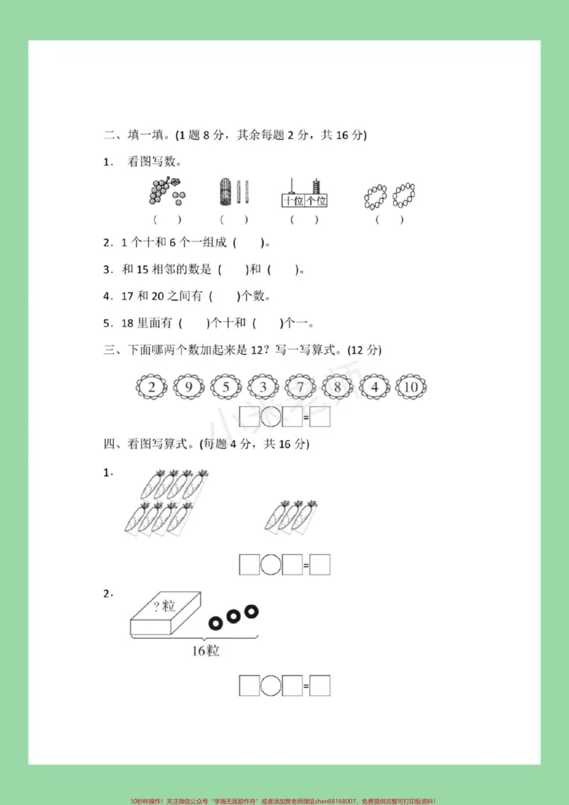 《#必考考点#一年级数学#第七单元测试#必考考点家长为孩子保存练习可打印》第3页预览