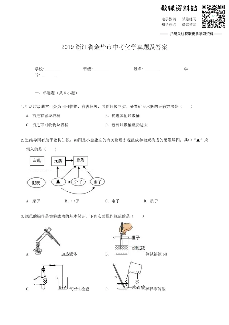 《2019浙江省金华市中考化学真题及答案_初高中资料库_初中资料库（转存避免链接过期失效）_初中化学》第1页预览