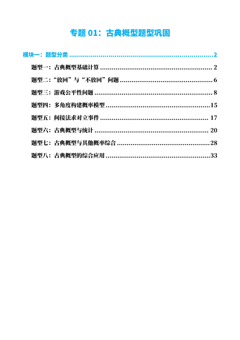 《7专题01：古典概型题型巩固（解析版）(1)_2026版高中《二三轮复习+冲刺复习》_概率矢量版PDF_单独的原卷版+解析版》第1页预览