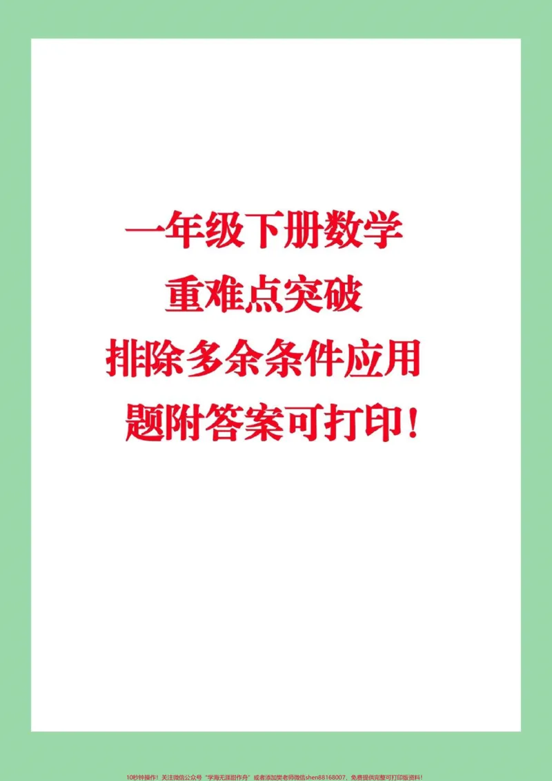 《#必考考点#家长收藏孩子受益#期末必考#一年级下册数学家长朋友们所有电子版都可以保存到本地,直接打印就可以,不需要额外购买。大家留下一个关注,每天更新》第1页预览