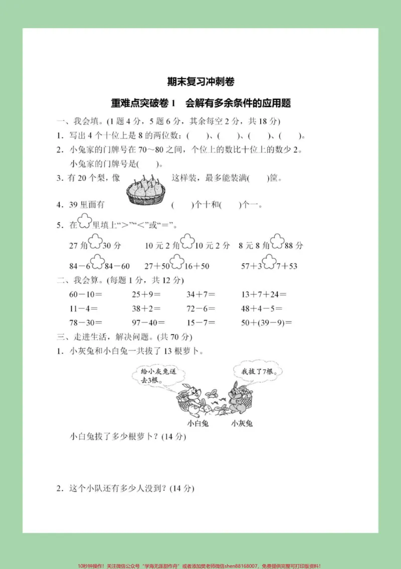 《#必考考点#家长收藏孩子受益#期末必考#一年级下册数学家长朋友们所有电子版都可以保存到本地,直接打印就可以,不需要额外购买。大家留下一个关注,每天更新》第2页预览