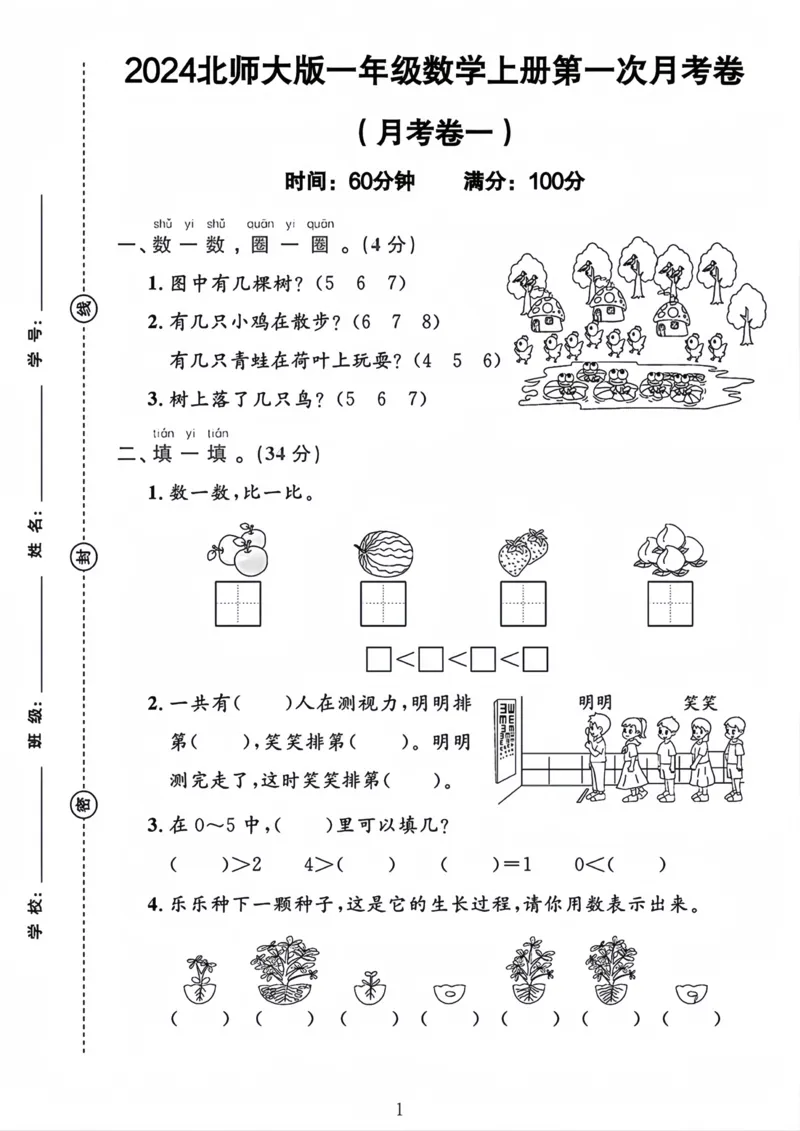 《北师大一年级上册数学月考卷_1年级上册同步教辅_1上-数学_一上数学-北师大版试卷》第1页预览