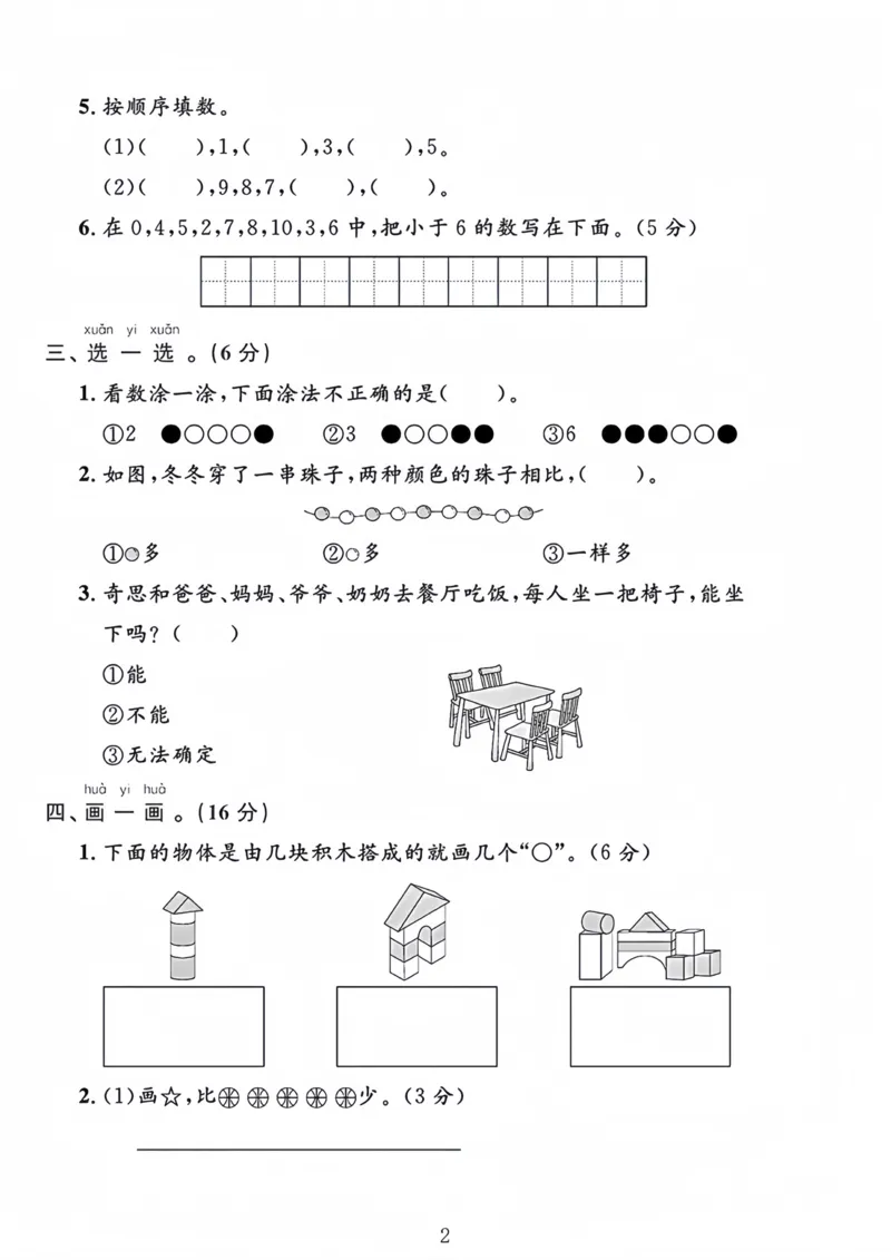 《北师大一年级上册数学月考卷_1年级上册同步教辅_1上-数学_一上数学-北师大版试卷》第2页预览
