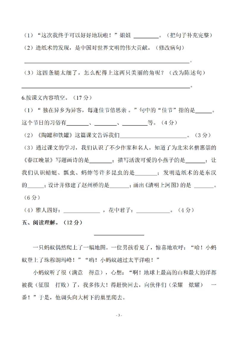 《小学三年级下册-部编版语文期中真题测试卷.7》第3页预览