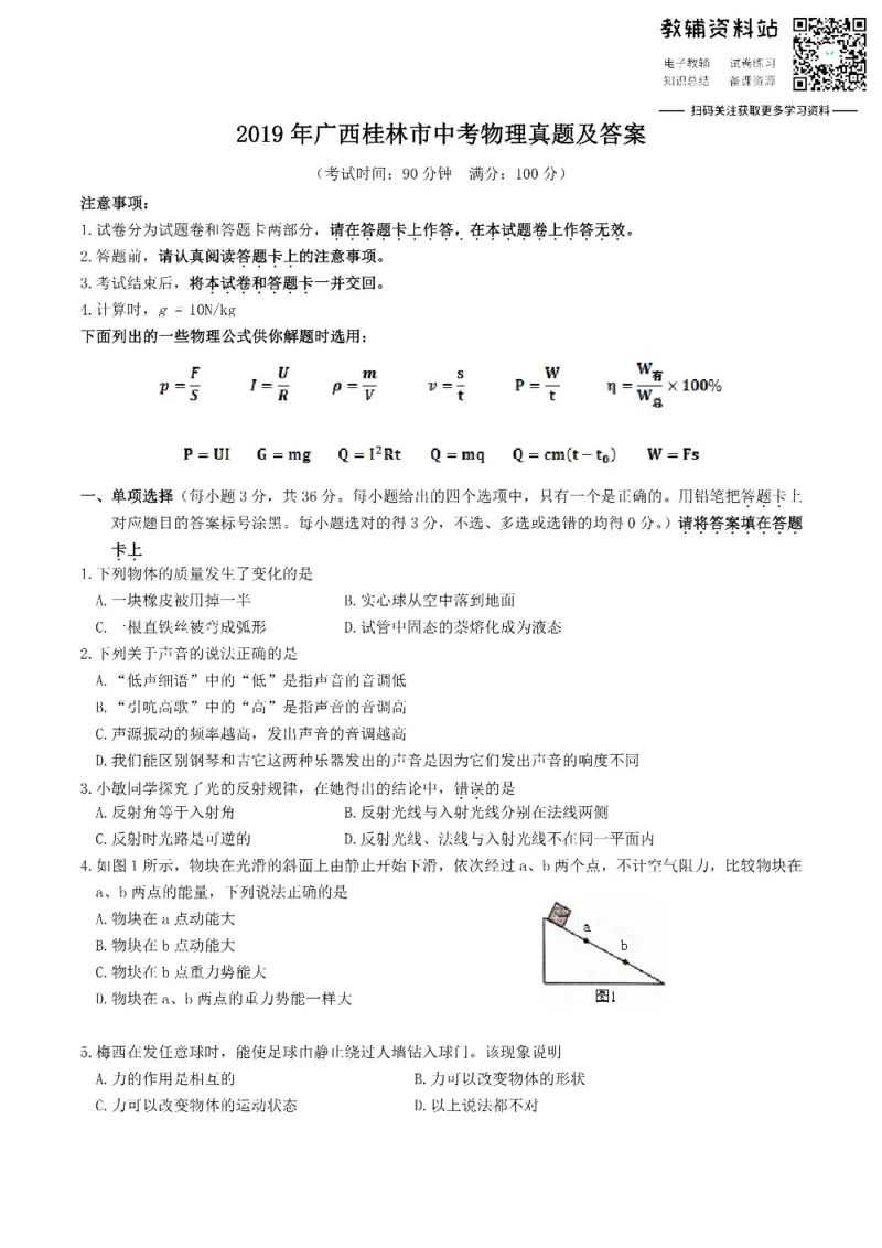 《2019广西桂林市中考物理真题及答案_初高中资料库_初中资料库（转存避免链接过期失效）_初中物理》第1页预览